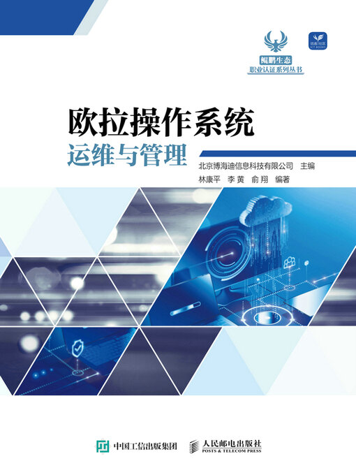 Cover image for 欧拉操作系统运维与管理